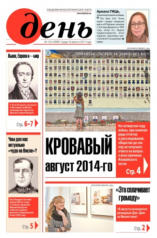 День. Російською мовою №143 08/2017