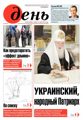 День. Російською мовою №80 05/2016