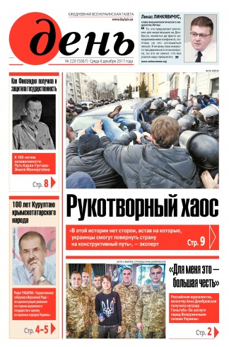 День. Російською мовою №220 12/2017