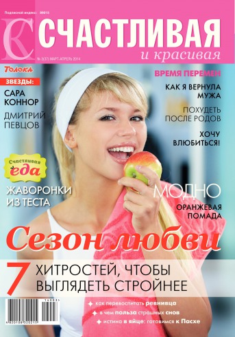 Щаслива і красива №3 03/2014