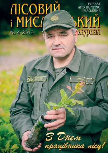 Лісовий і мисливський журнал №4 07/2019