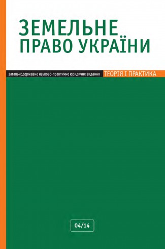 Земельное право Украины №4 04/2014