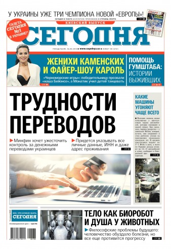 Сьогодні. Київський випуск №138 08/2018