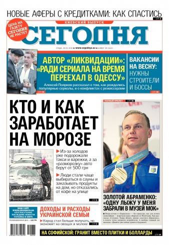 Сьогодні. Київський випуск №38 02/2018