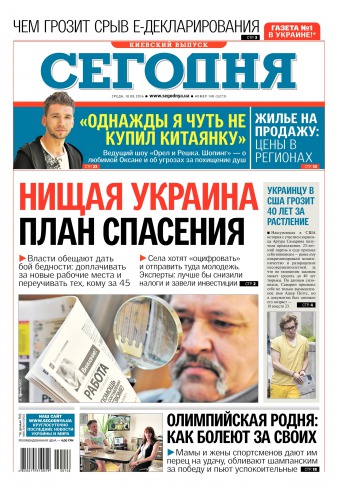Сьогодні. Київський випуск №148 08/2016