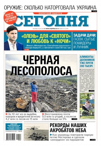 Сьогодні. Київський випуск №96 06/2018