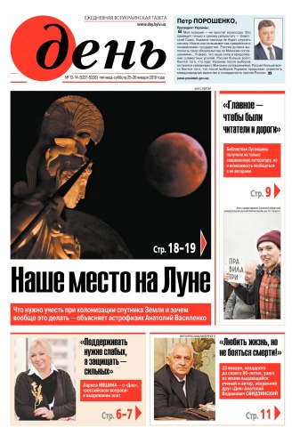 День. Російською мовою. (п’ятниця) №18-19 02/2019