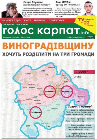 Голос Карпат. ІНФО №54 05/2015