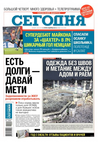 Сьогодні. Київський випуск №170 09/2018