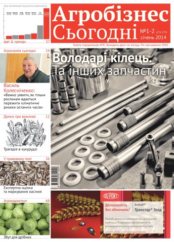 газета "Агробізнес Сьогодні" №1-2 01/2014