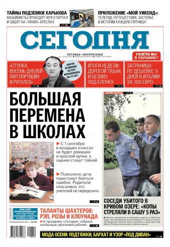 Сьогодні №159 08/2016