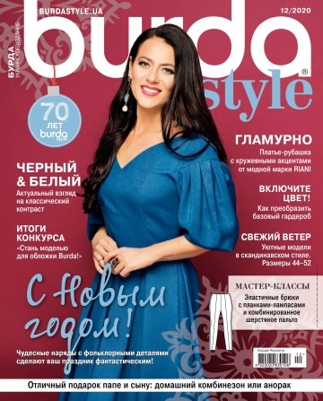 Burda style(БЕЗ ВЫКРОЕК) №12 12/2020