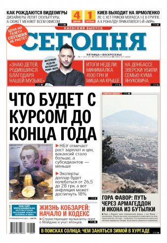 Сьогодні. Київський випуск №227 12/2017