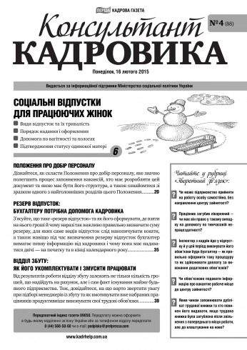 Консультант Кадровика №4 02/2015