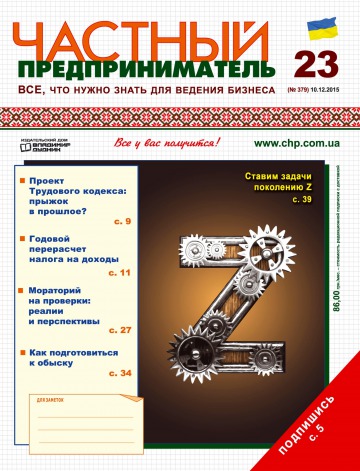 Приватний підприємець газета №23 12/2015