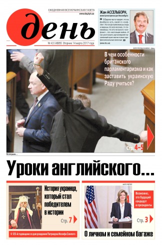 День. Російською мовою №43 03/2017