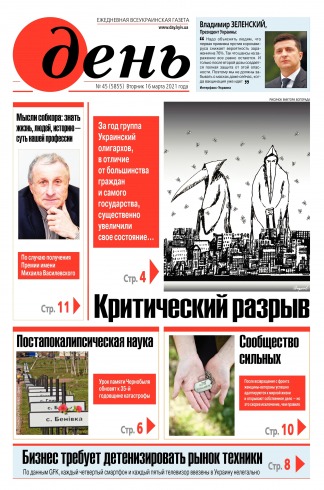 День. Російською мовою №45 03/2021