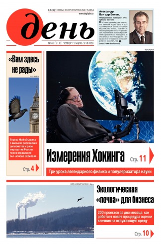 День. Російською мовою №45 03/2018