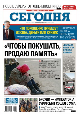 Сьогодні. Київський випуск №58 03/2016