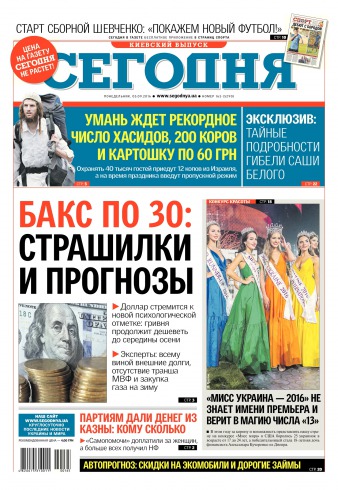 Сьогодні. Київський випуск №165 09/2016