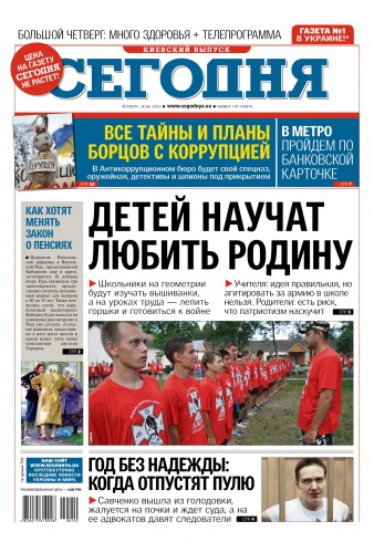 Сьогодні. Київський випуск №110 06/2015