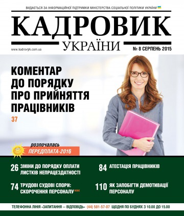 Кадровик України №8 08/2015