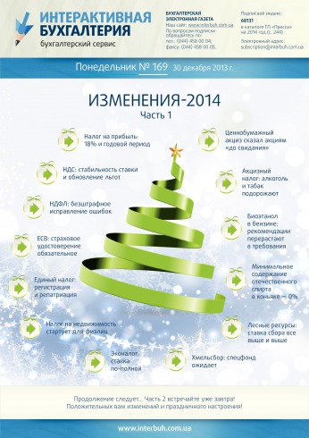 Інтерактивна бухгалтерія (російською мовою) №169 12/2013