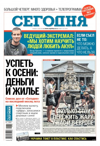 Сьогодні №136 08/2018