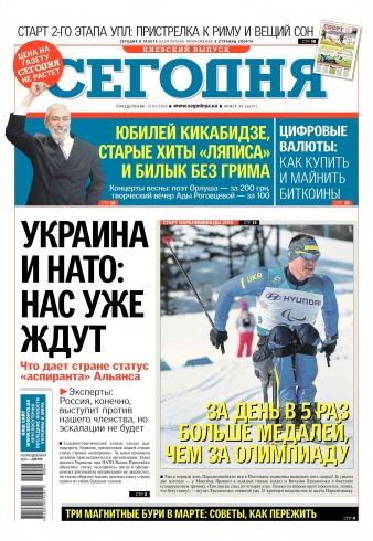 Сьогодні. Київський випуск №44 03/2018