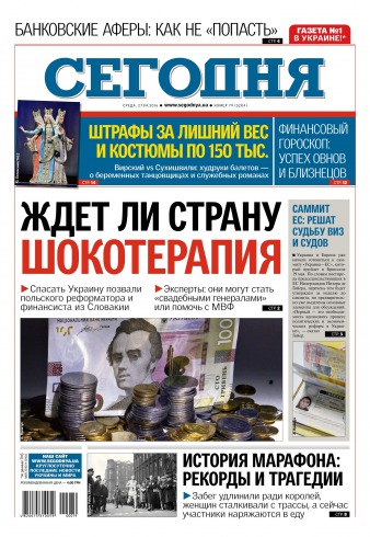 Сьогодні №79 04/2016