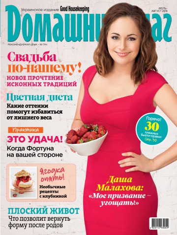 Good Housekeeping Домашний очаг. Украинское издание №7-8 07/2014