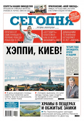 Сьогодні. Київський випуск №90 05/2018