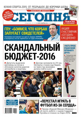 Сьогодні. Київський випуск №244 12/2015