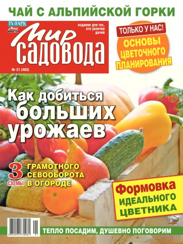 Світ садівника №21 11/2014