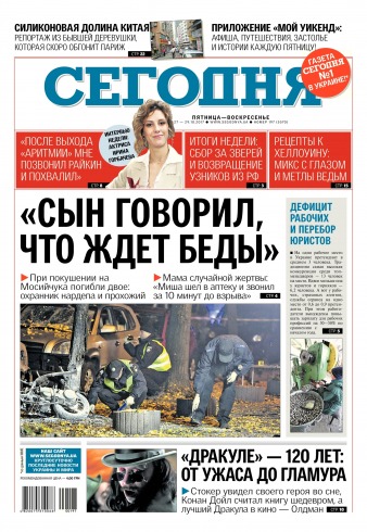 Сьогодні №197 10/2017