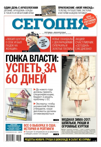 Сьогодні №208 11/2016