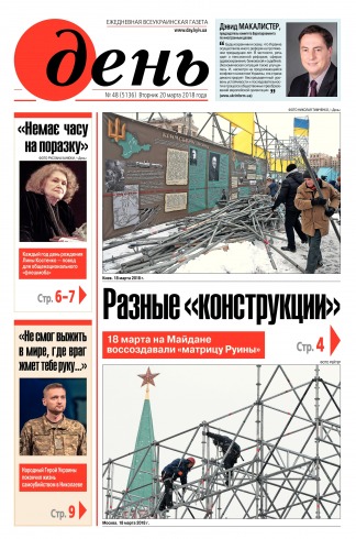 День. Російською мовою №48 03/2018