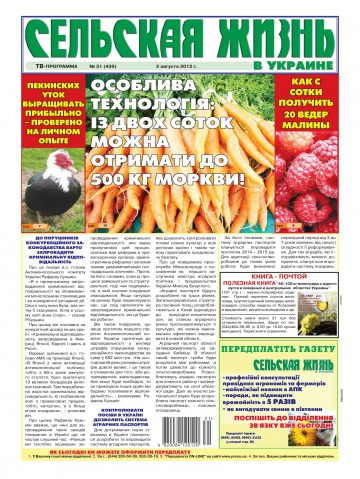 Сільське життя в Україні №31 08/2012