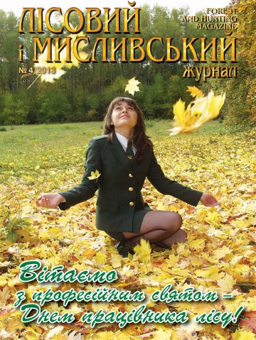 Лісовий і мисливський журнал №4 08/2013