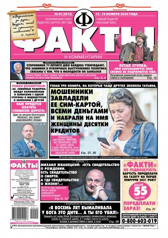 Факти та коментарі (четвер) №45 11/2020