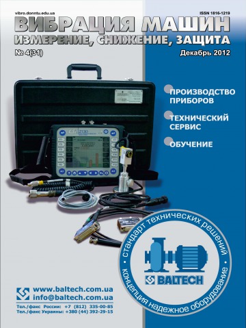 Вибрация машин: измерение, снижение, защита №4 12/2012