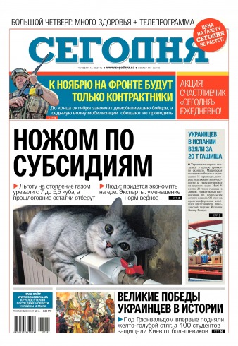 Сьогодні №193 10/2016