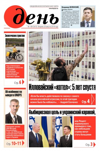 День. Російською мовою №149 08/2019