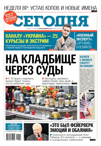 Сьогодні №45 03/2018