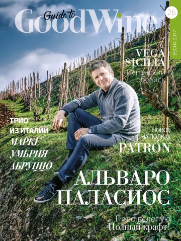 Guide to Good Wine №26 03/2017