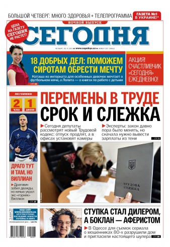 Сьогодні. Київський випуск №207 11/2015