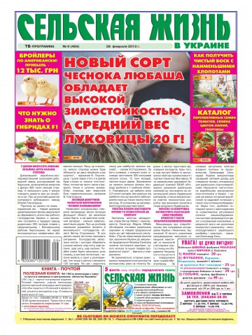 Сільське життя в Україні №9 02/2013