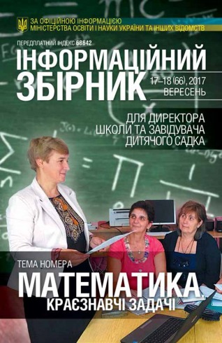 ІНФОРМАЦІЙНИЙ ЗБІРНИК ДЛЯ ДИРЕКТОРА ШКОЛИ ТА ЗАВІДУЮЧОГО ДИТЯЧИМ САДОЧКОМ №17-18 09/2017