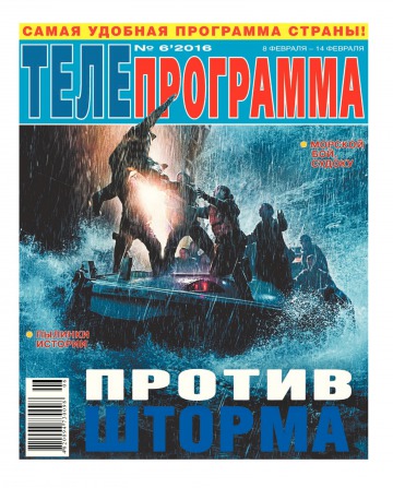 ТЕЛЕпрограмма №6 02/2016