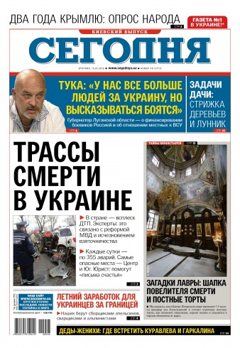 Сьогодні. Київський випуск №48 03/2016